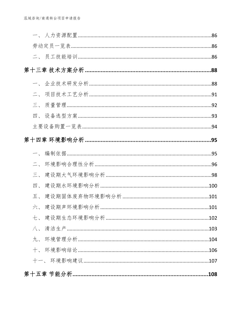 南通转台项目申请报告范文_第4页