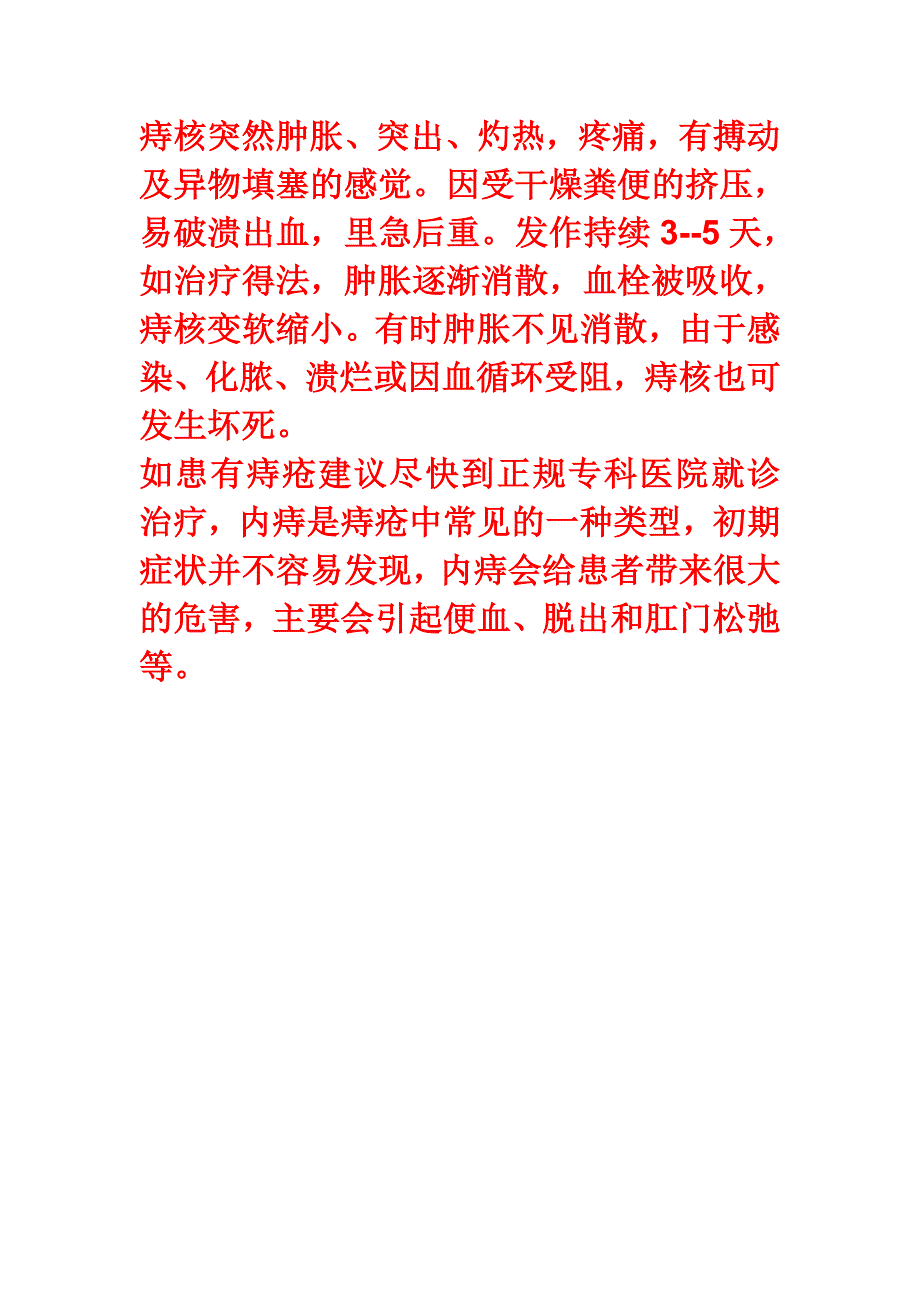 内痔症状分为一下几种.doc_第3页