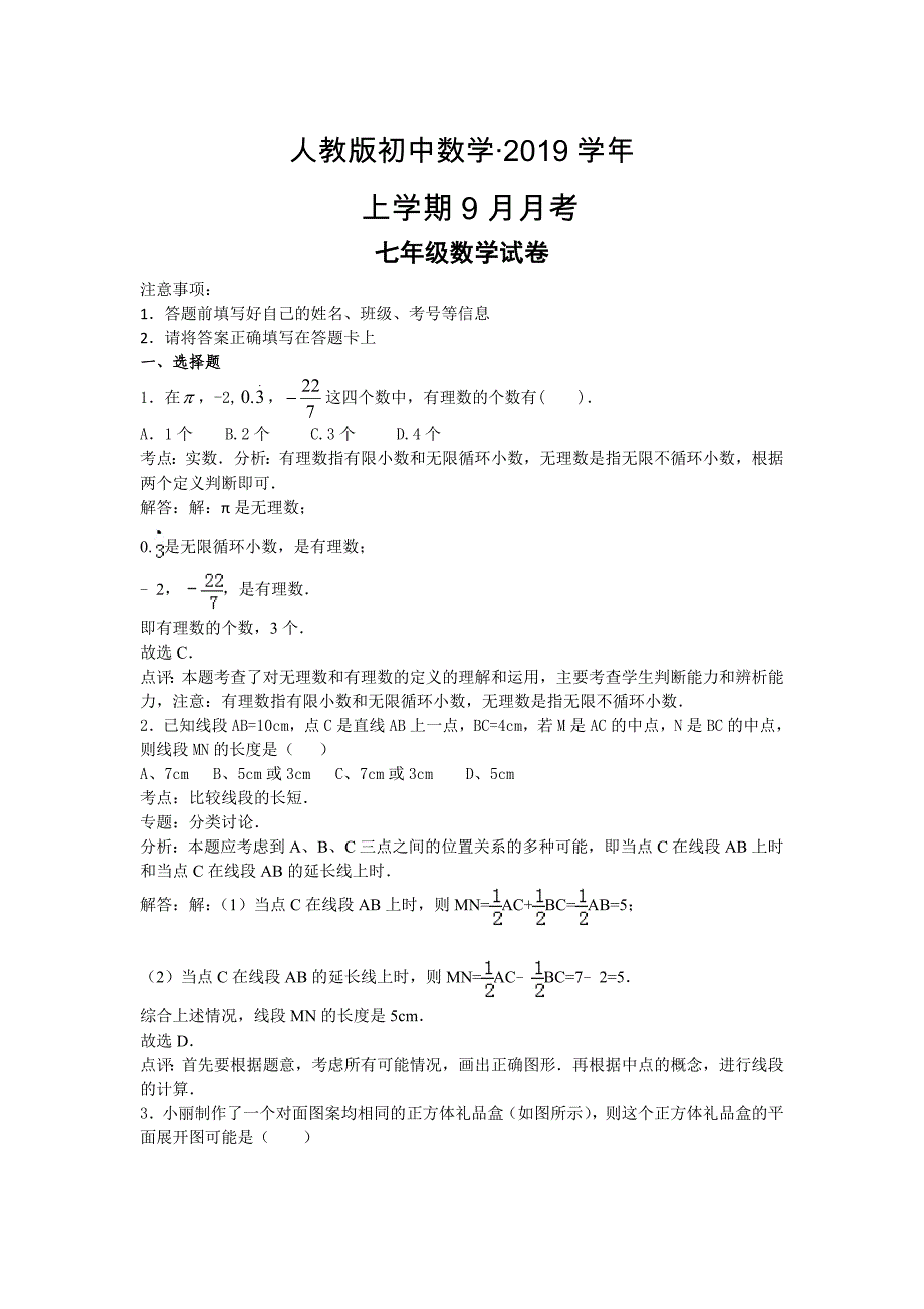 人教版 小学7年级 数学上册考试卷及答案word_第1页