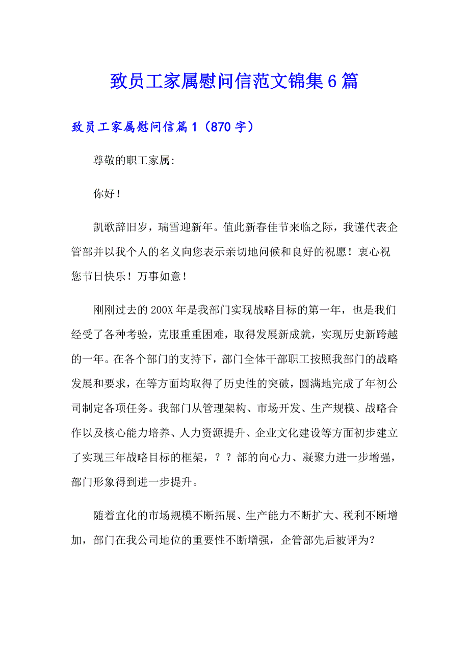 致员工家属慰问信范文锦集6篇_第1页