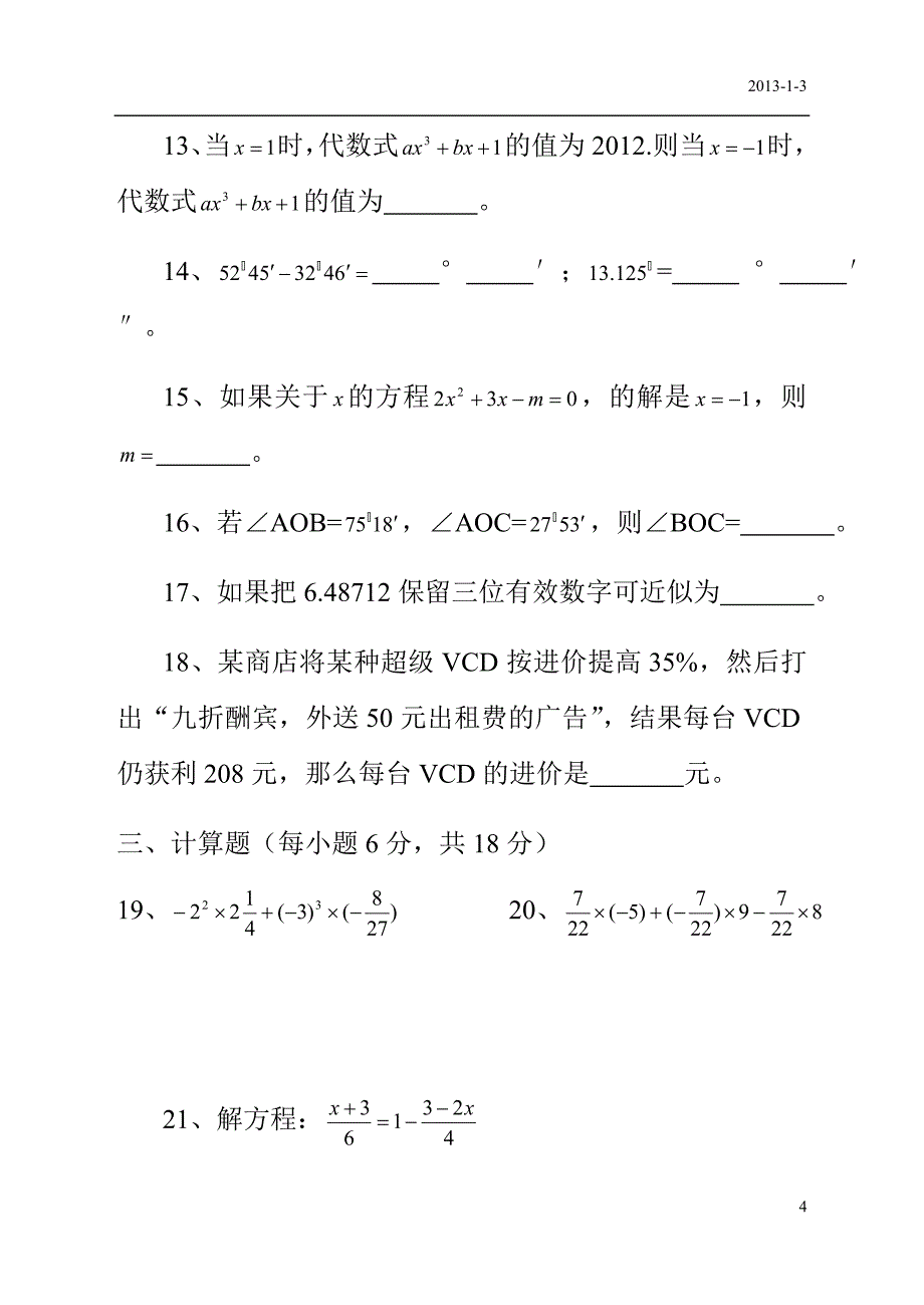 2012-2013新人教版七年级数学上册期末测试卷及答案.doc_第4页