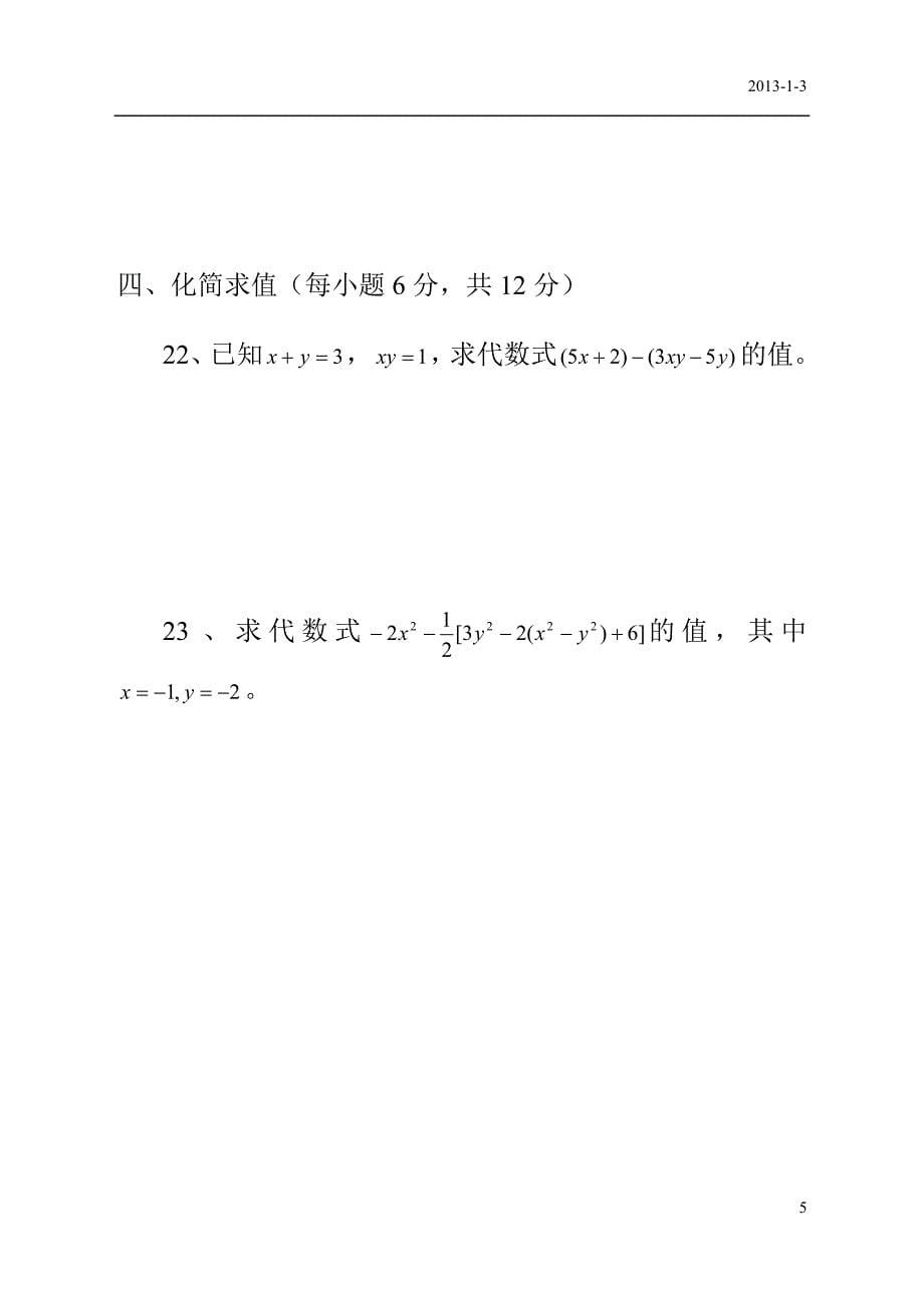 2012-2013新人教版七年级数学上册期末测试卷及答案.doc_第5页