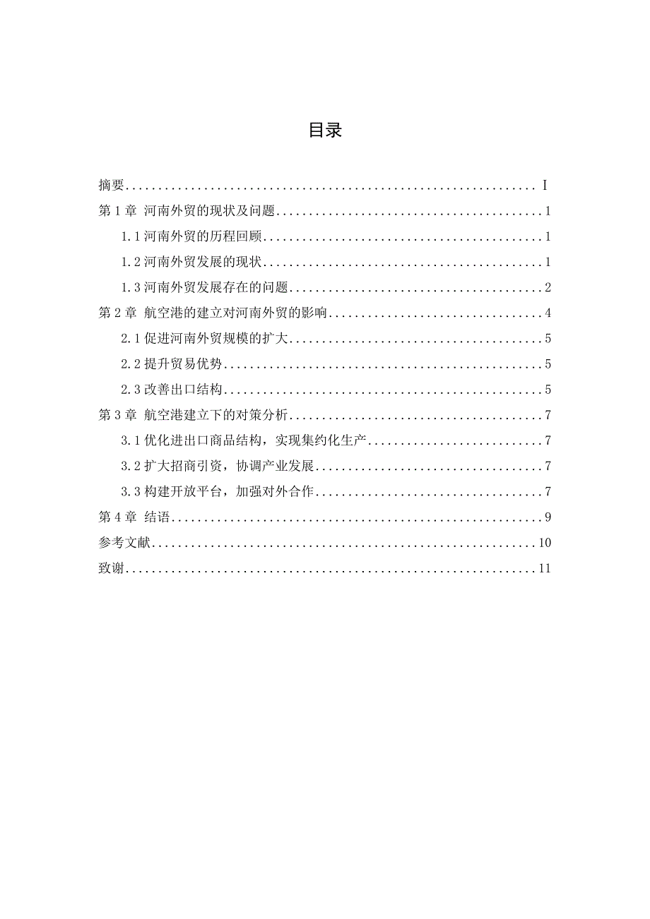 毕业设计论文论郑州航空港的建立对河南外贸的影响_第4页