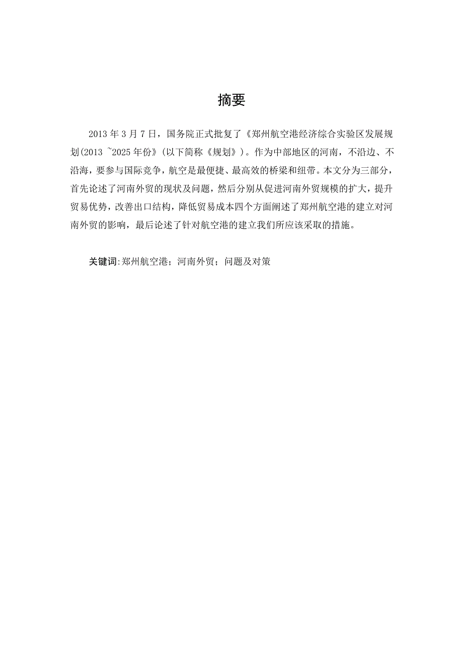 毕业设计论文论郑州航空港的建立对河南外贸的影响_第5页