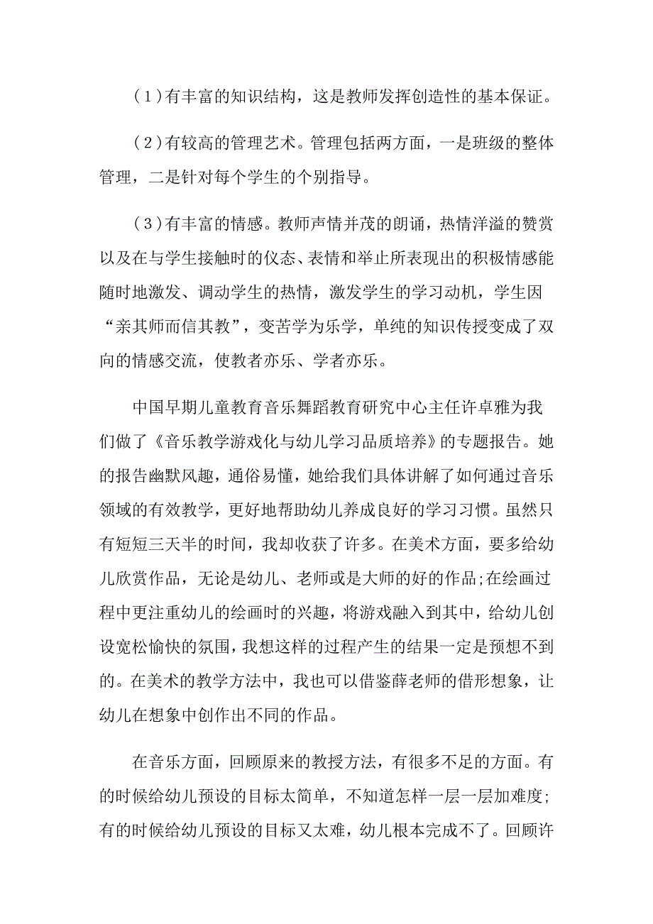 【汇编】国培学习心得体会模板集锦九篇_第3页