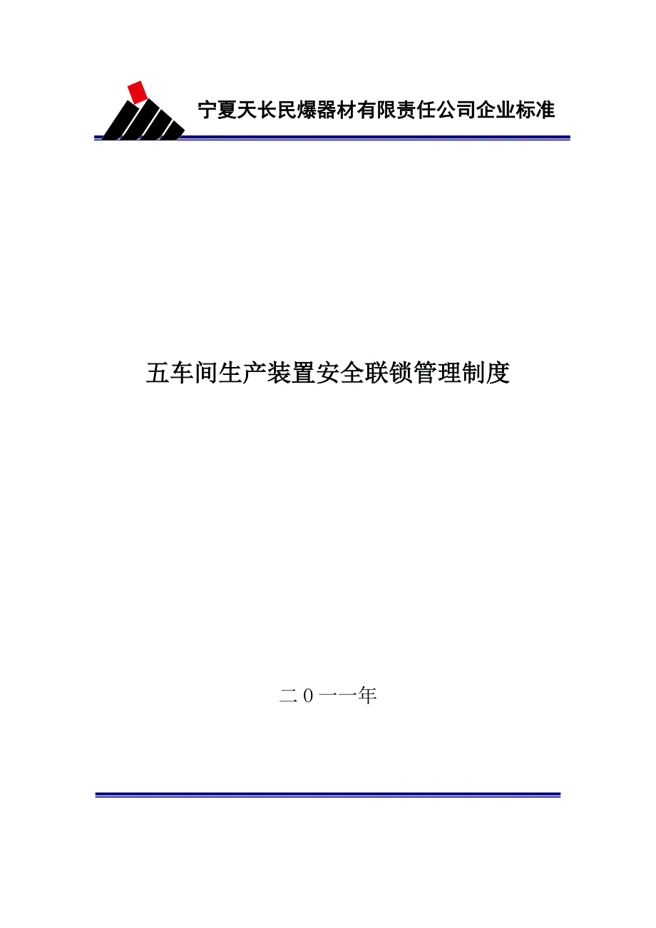 五车间生产装置安全联锁管理制度.doc_第1页