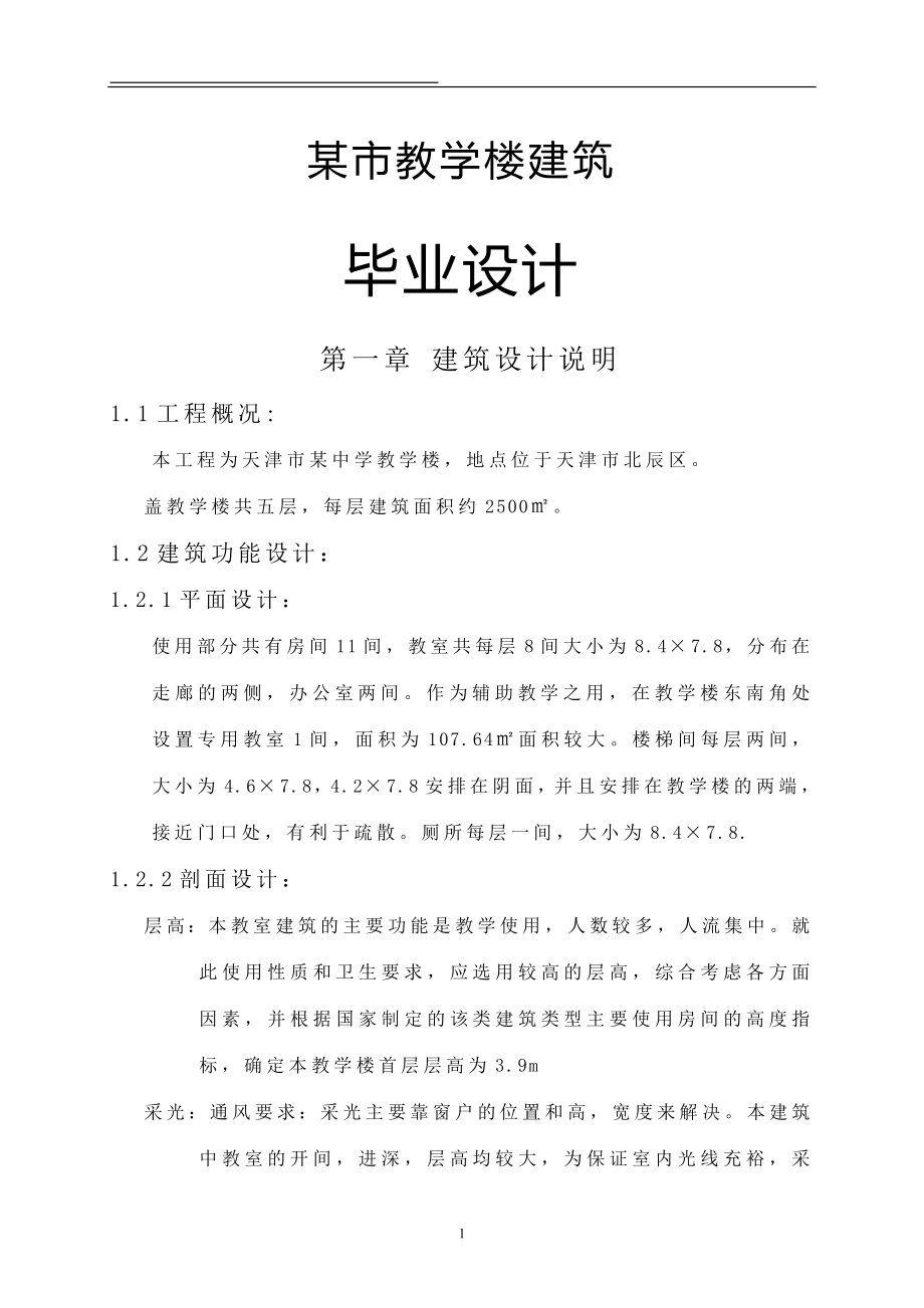 某教学楼建筑毕业设计l刘建行_第1页