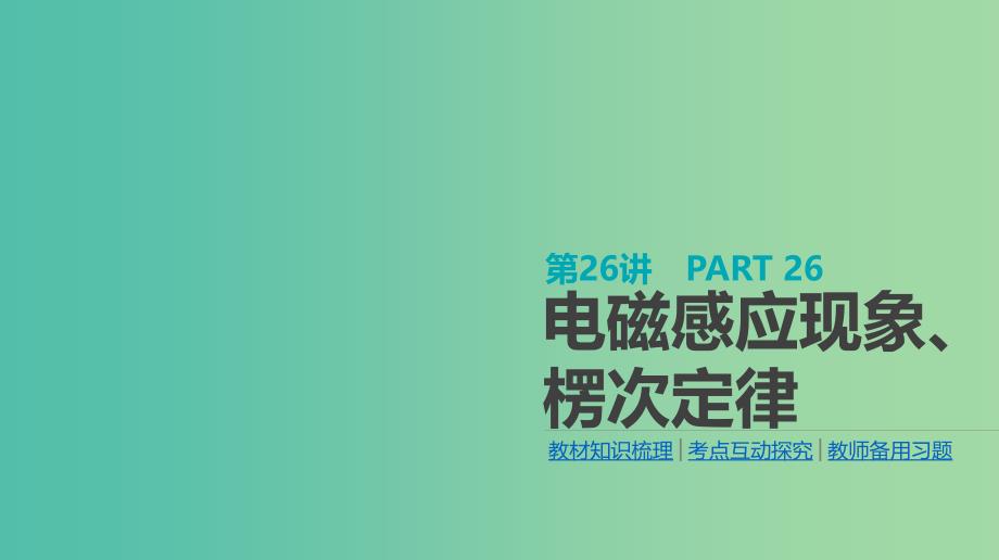 高考物理大一轮复习第10单元电磁感应第26讲电磁感应现象楞次定律课件.ppt_第1页