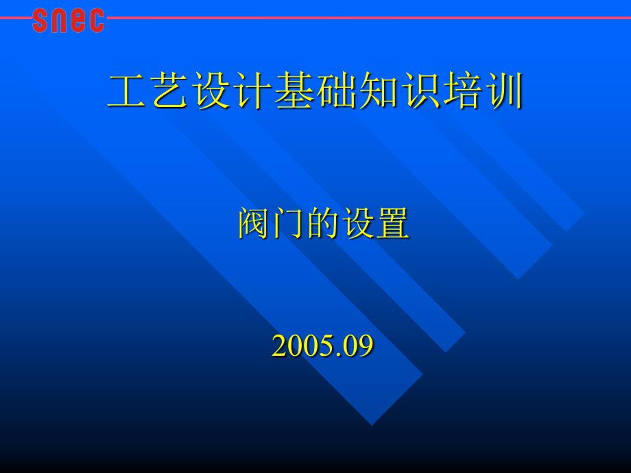 工艺设计基础知识培训_第1页