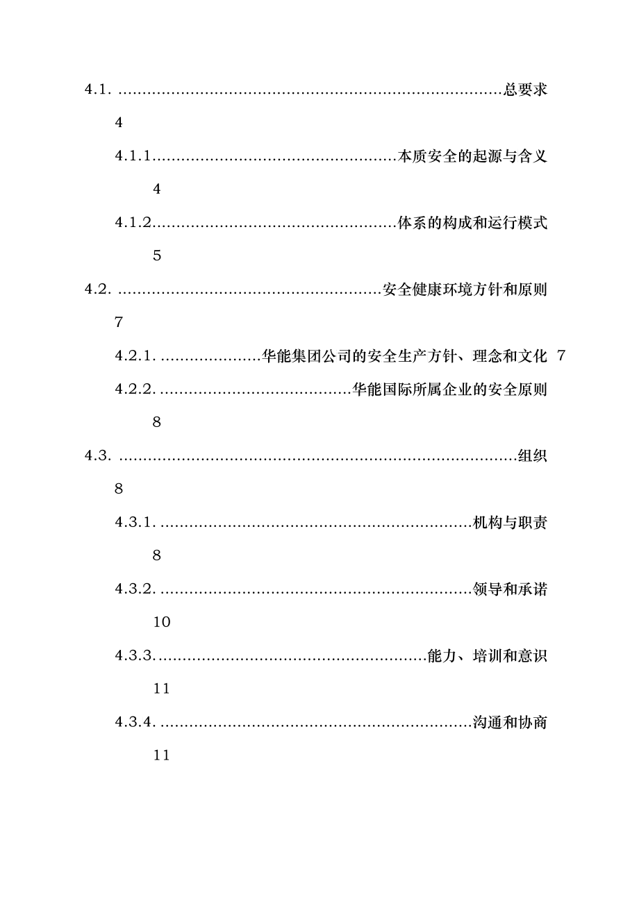 SHEOP-001华能国际电力股份有限公司本质安全体系管理手册(R0)_第4页