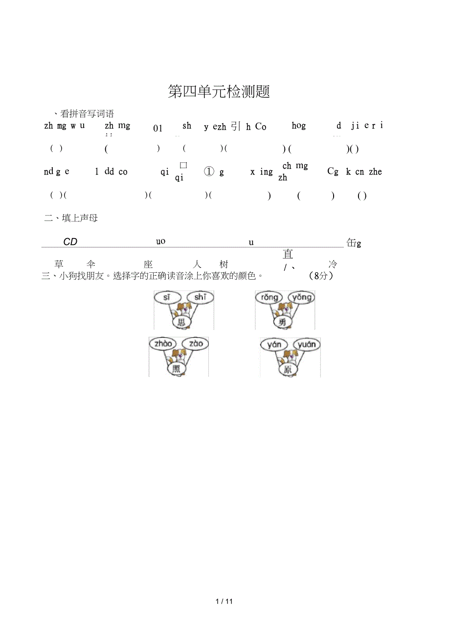 一年级语文下册第四单元检测题_第1页