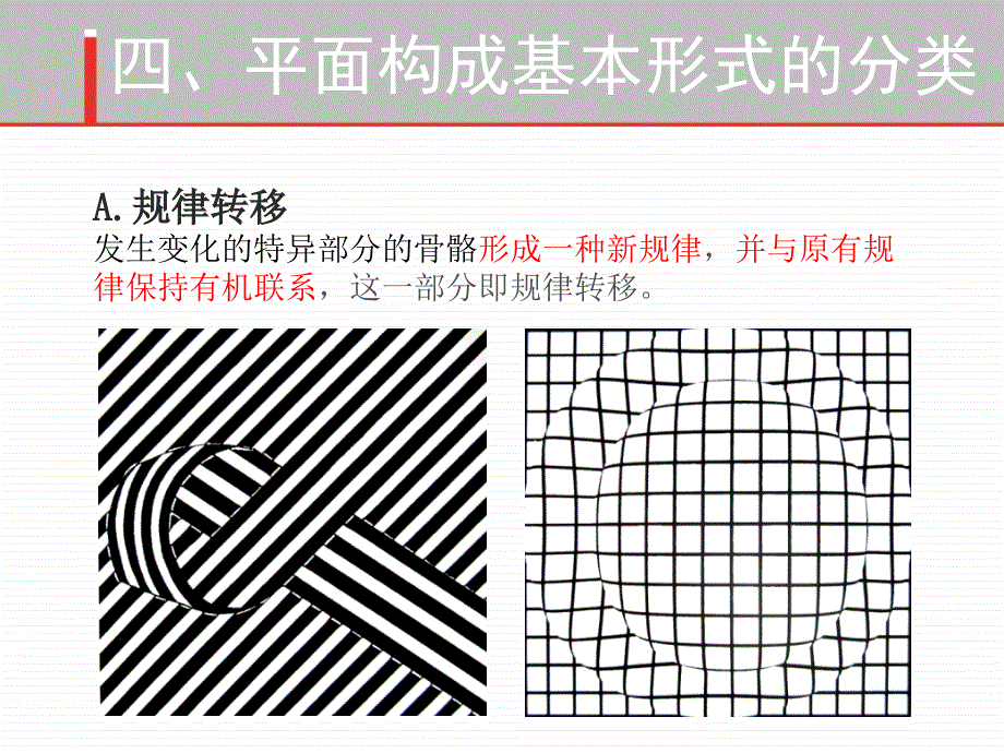 平面构成基本形式2特异2分割1_第4页