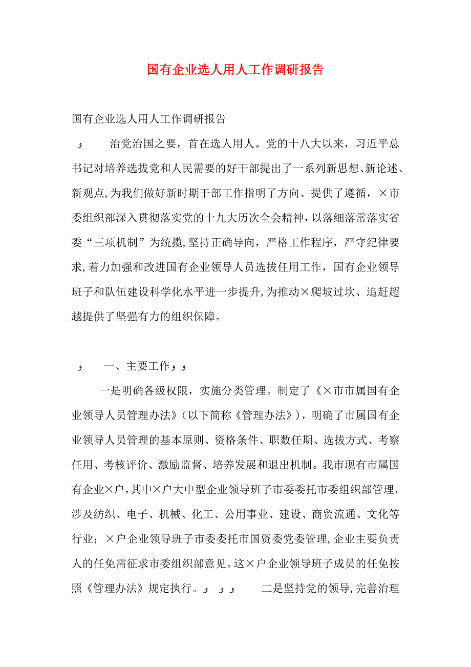 国有企业选人用人工作调研报告_第1页