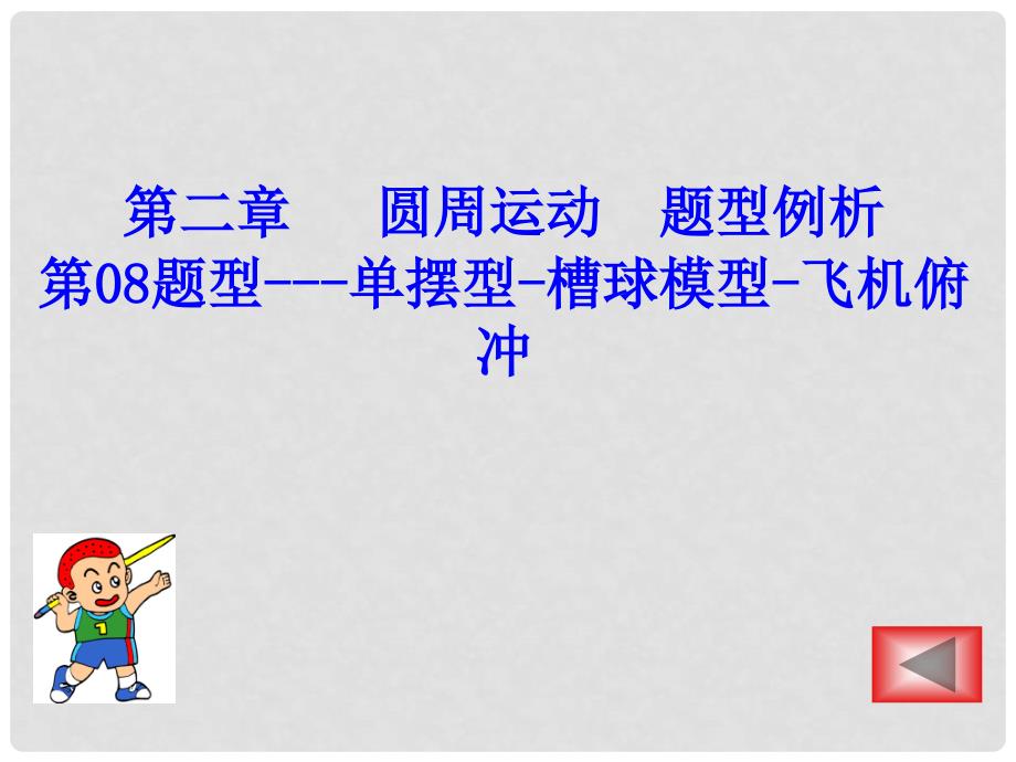 【08】题型单摆型槽球模型飞机俯冲_第1页