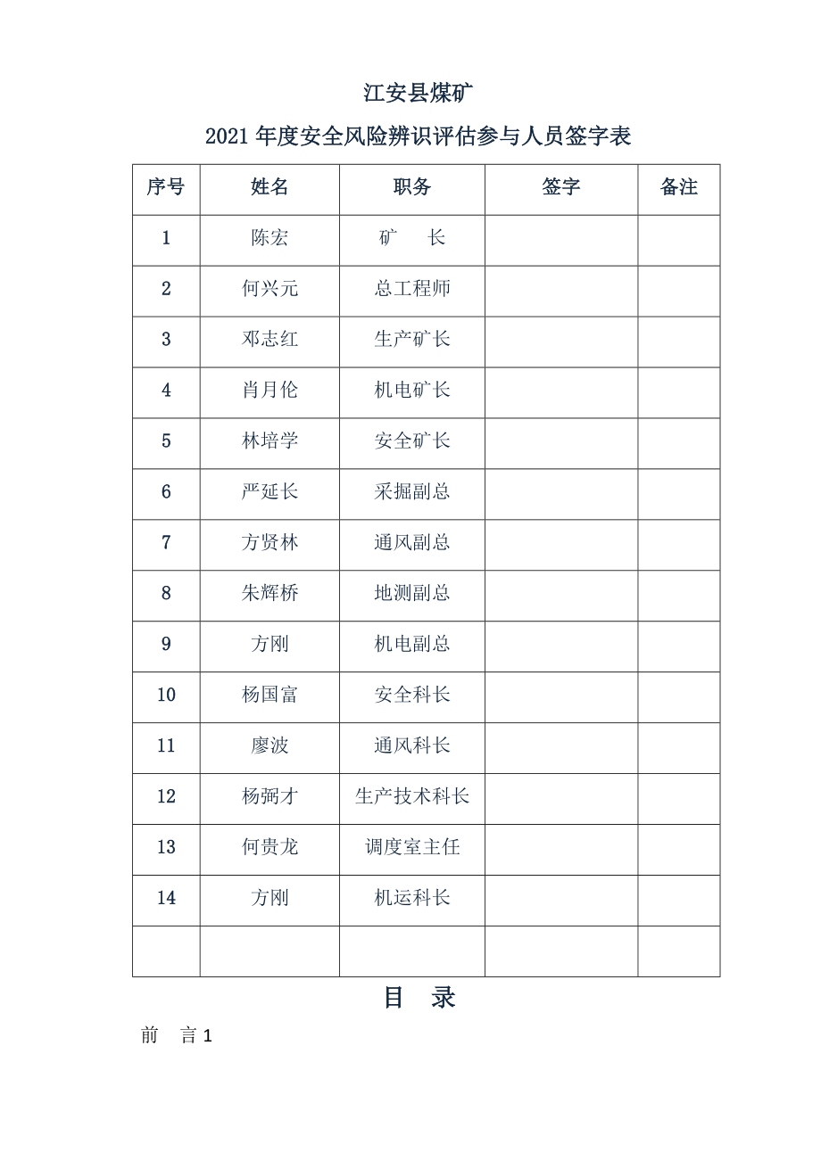 某县煤矿有限公司年度安全风险辨识评估报告_第2页