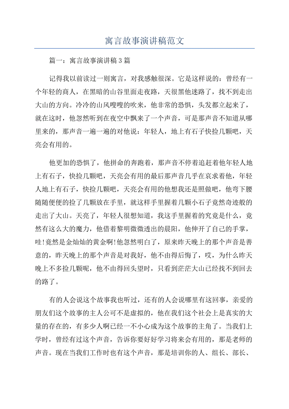 寓言故事演讲稿范文.docx_第1页