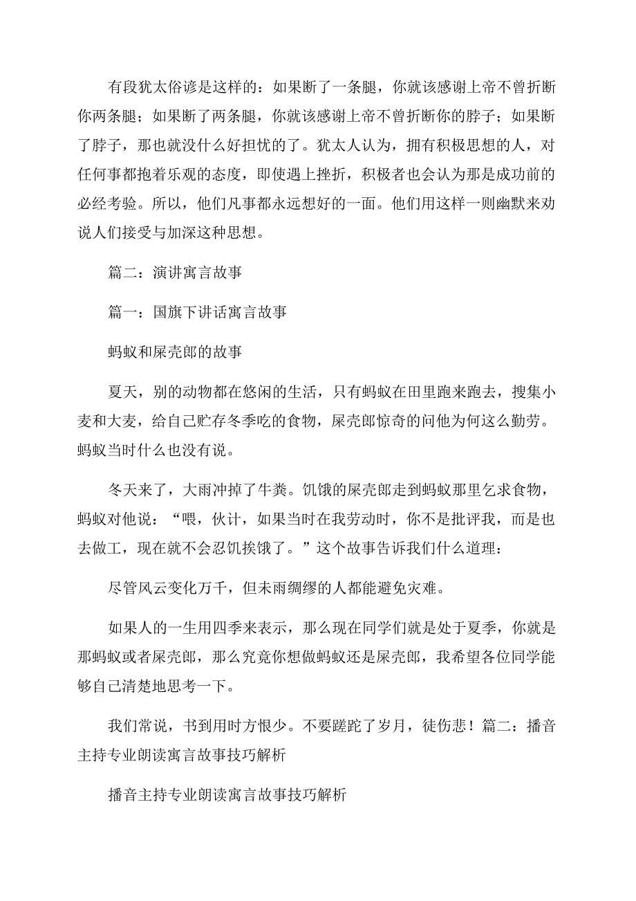 寓言故事演讲稿范文.docx_第5页