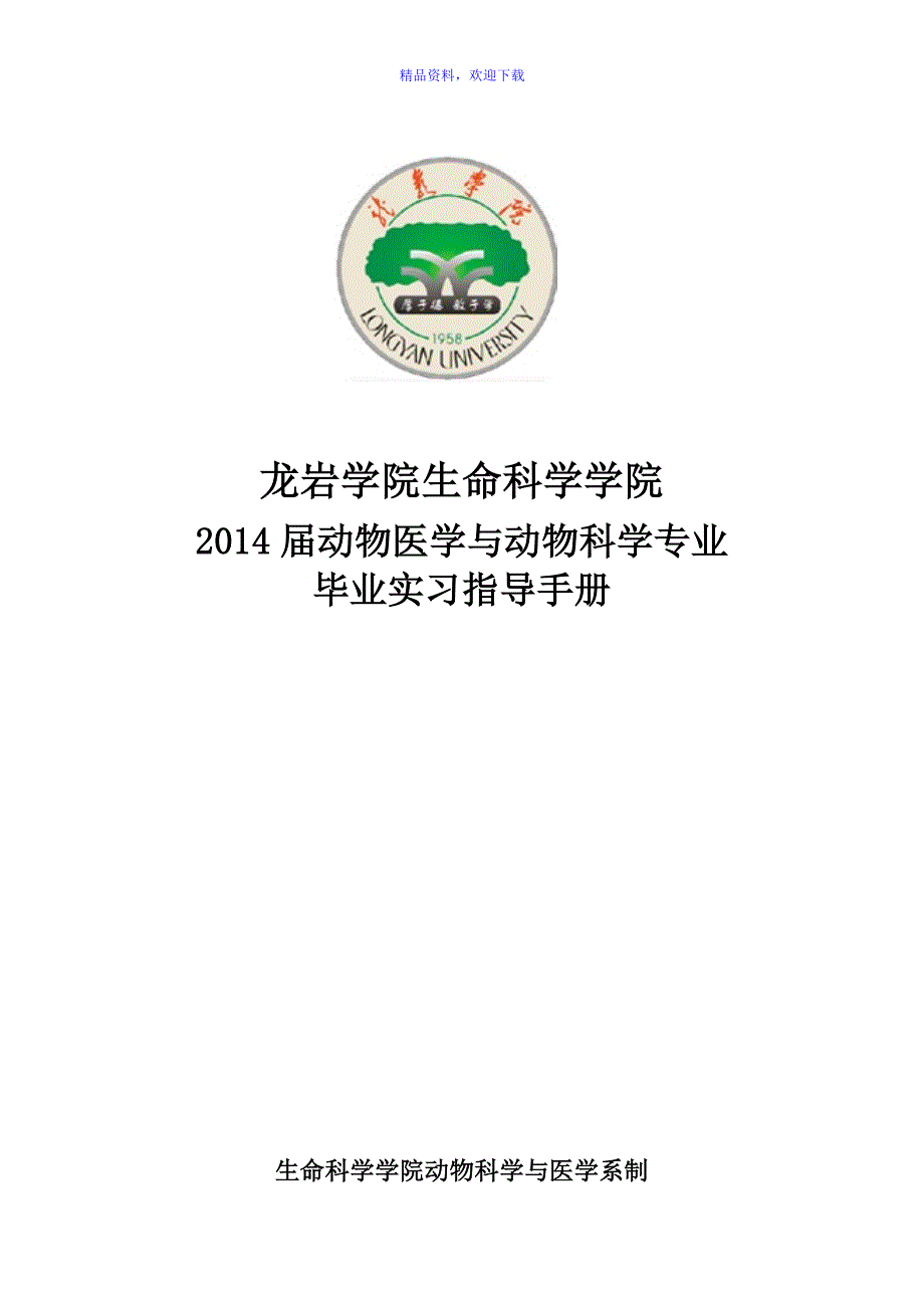 2014届动物医学与动物科学本科毕业生实习计划和实习大纲.doc_第1页