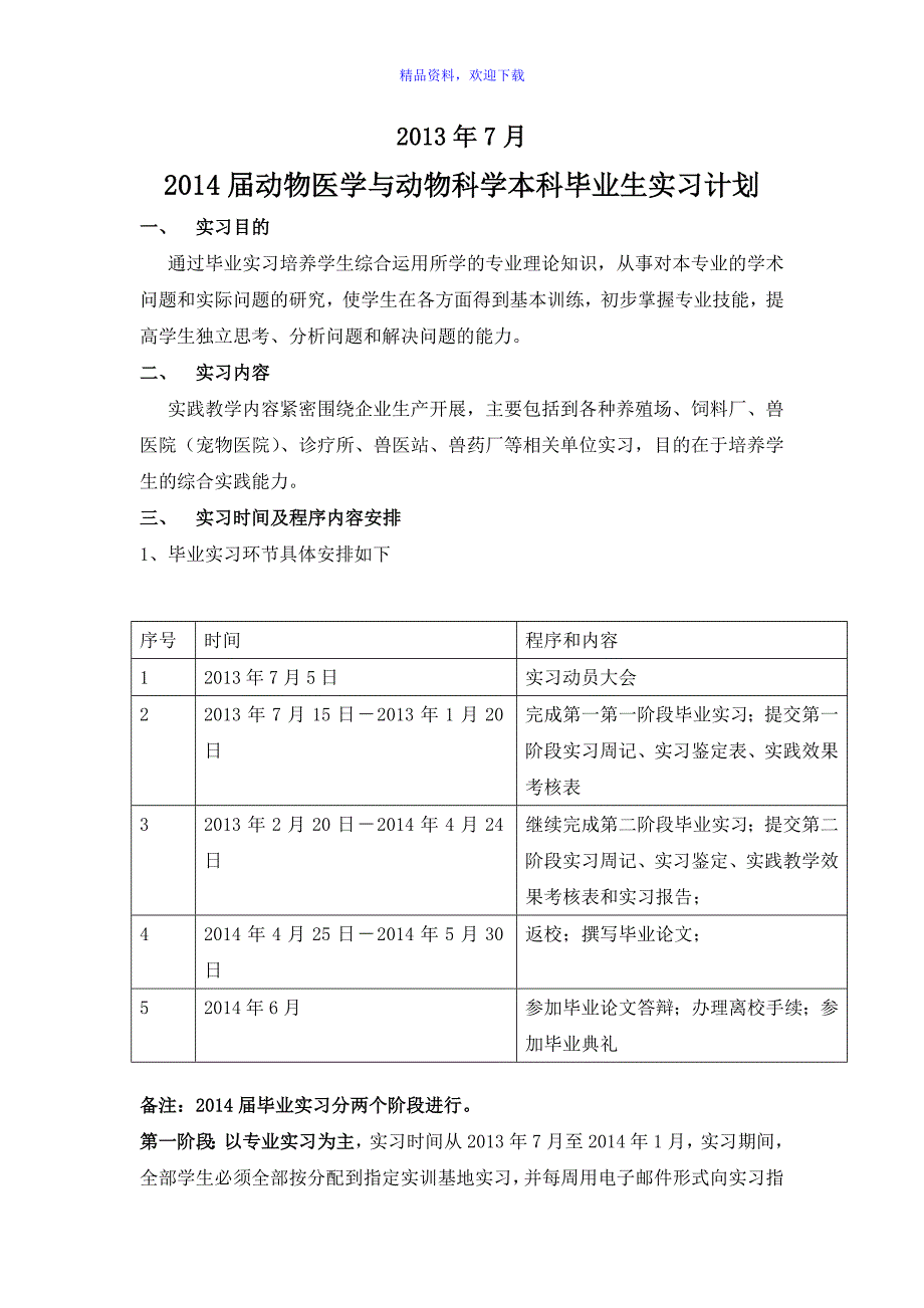 2014届动物医学与动物科学本科毕业生实习计划和实习大纲.doc_第2页