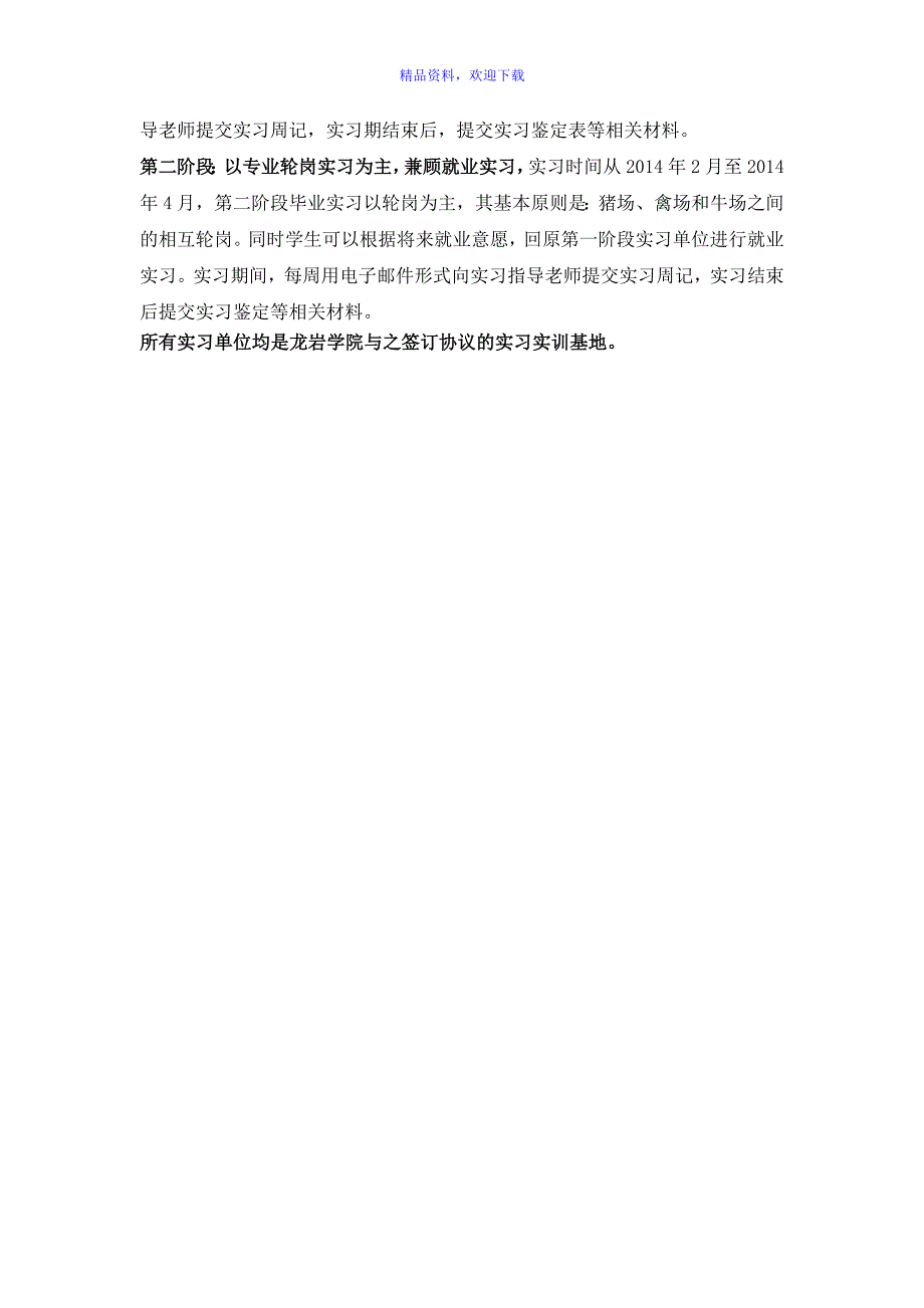 2014届动物医学与动物科学本科毕业生实习计划和实习大纲.doc_第3页