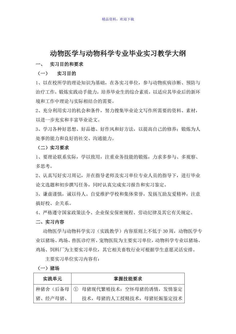 2014届动物医学与动物科学本科毕业生实习计划和实习大纲.doc_第4页