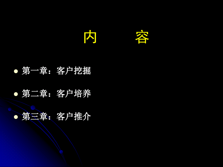 客户开发与管理_第4页