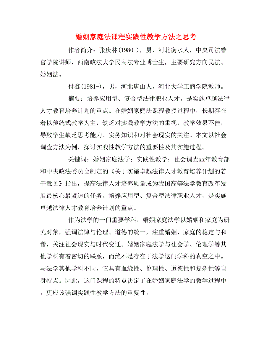 婚姻家庭法课程实践性教学方法之思考.doc_第1页