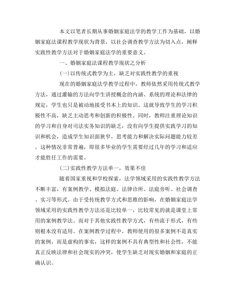 婚姻家庭法课程实践性教学方法之思考.doc_第2页