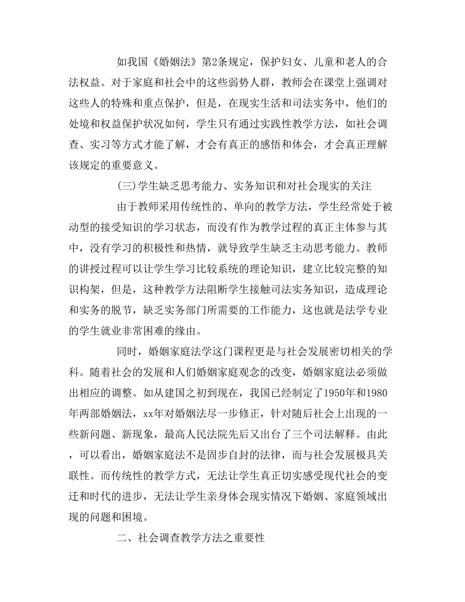 婚姻家庭法课程实践性教学方法之思考.doc_第3页