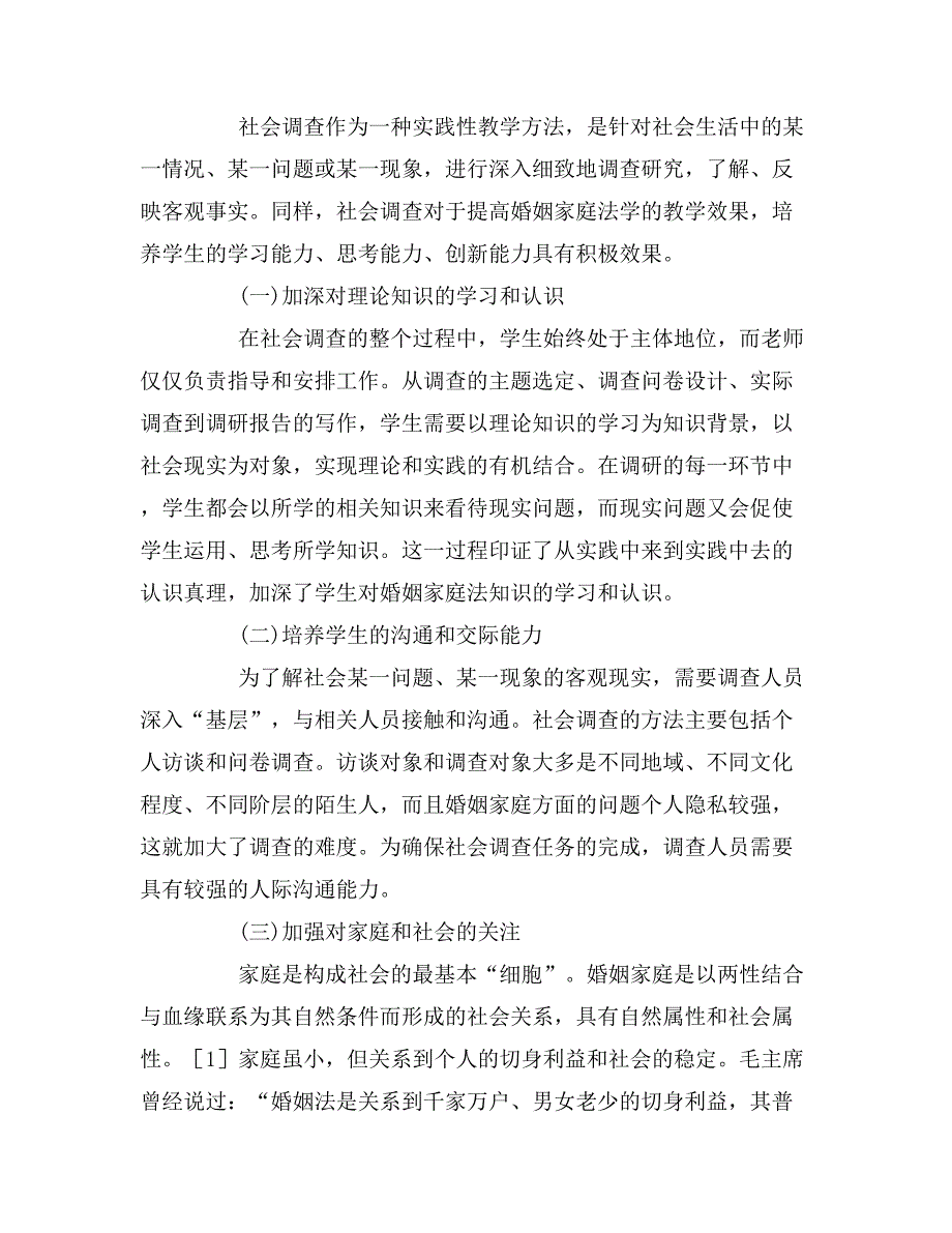 婚姻家庭法课程实践性教学方法之思考.doc_第4页