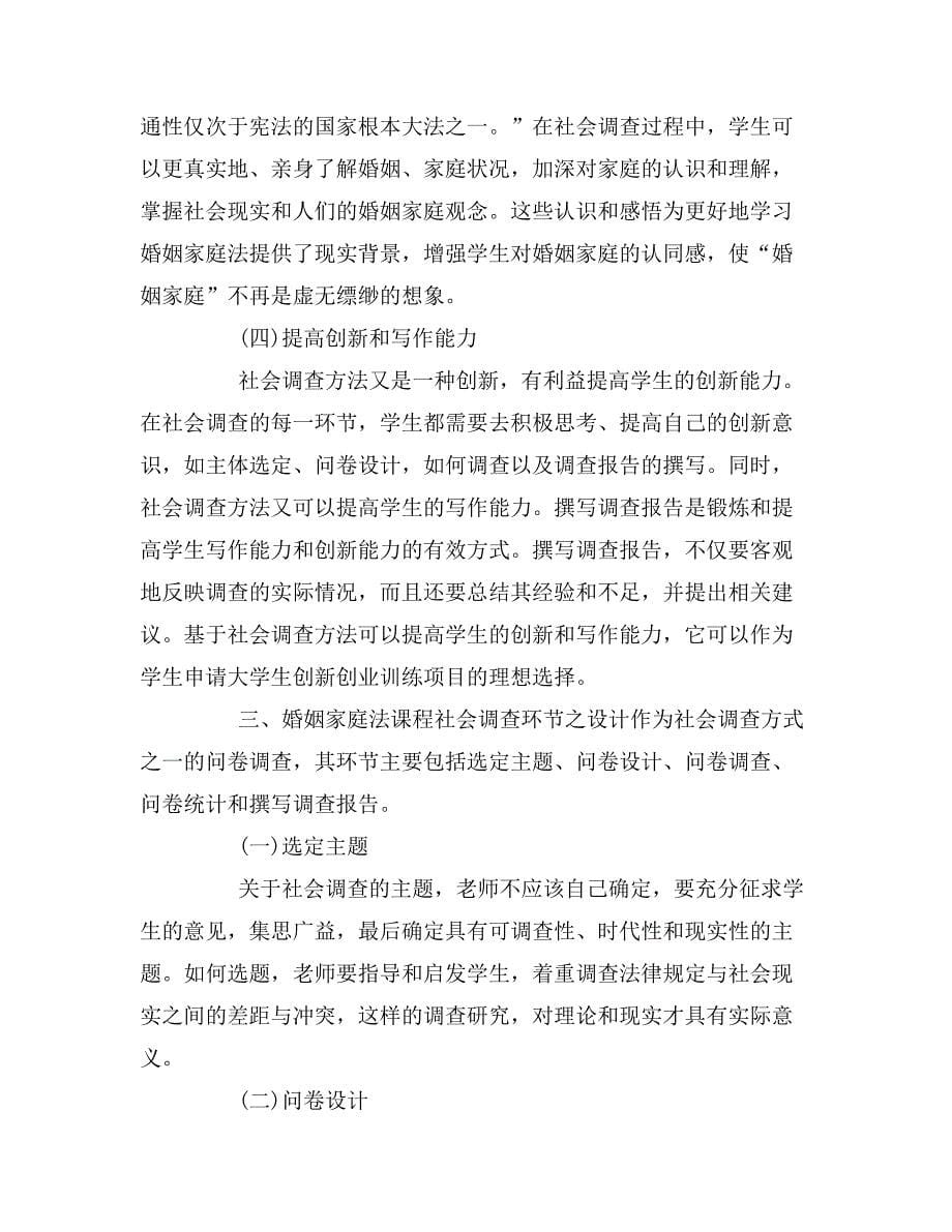 婚姻家庭法课程实践性教学方法之思考.doc_第5页