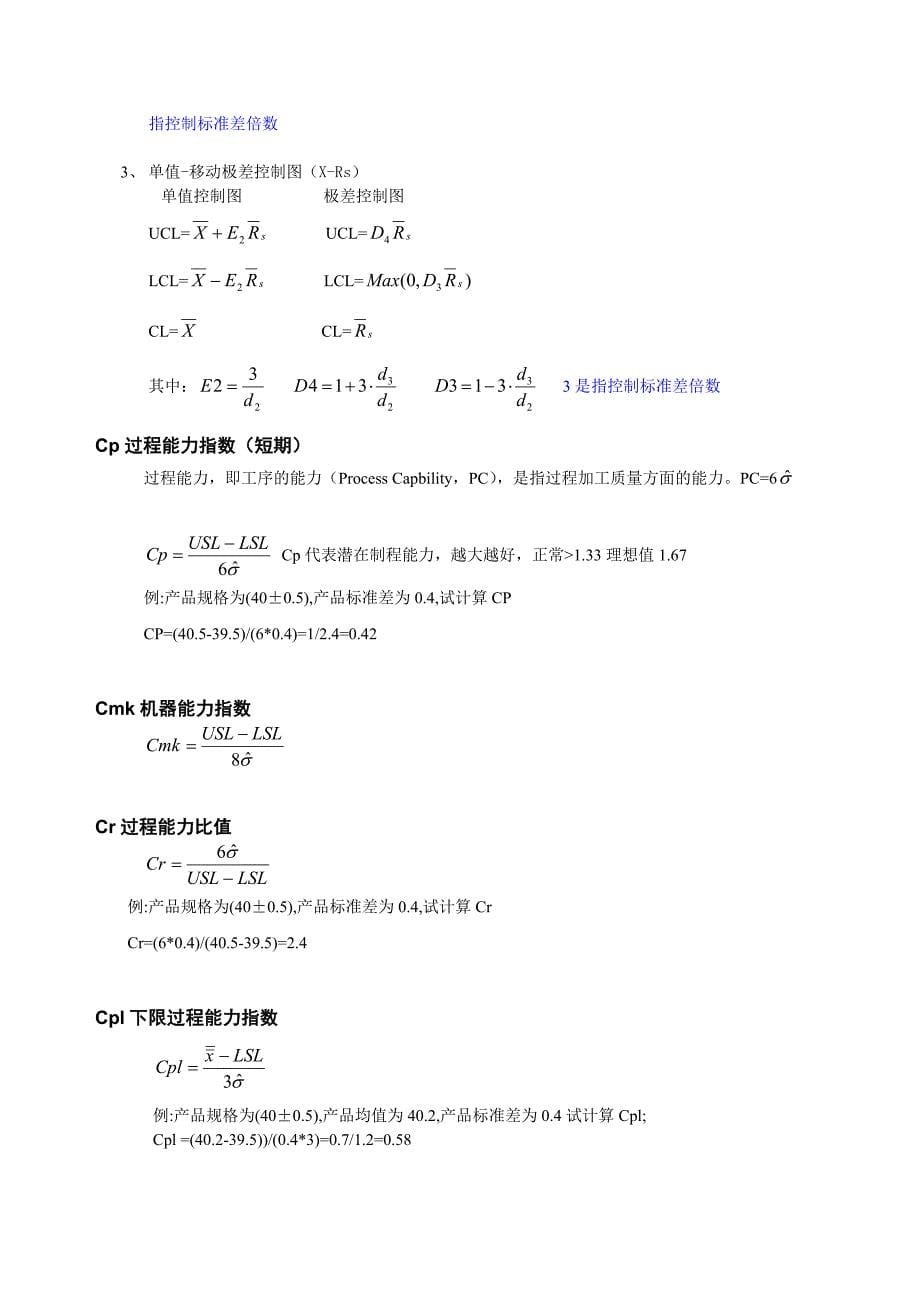 SPC计算公式一览表.doc_第5页