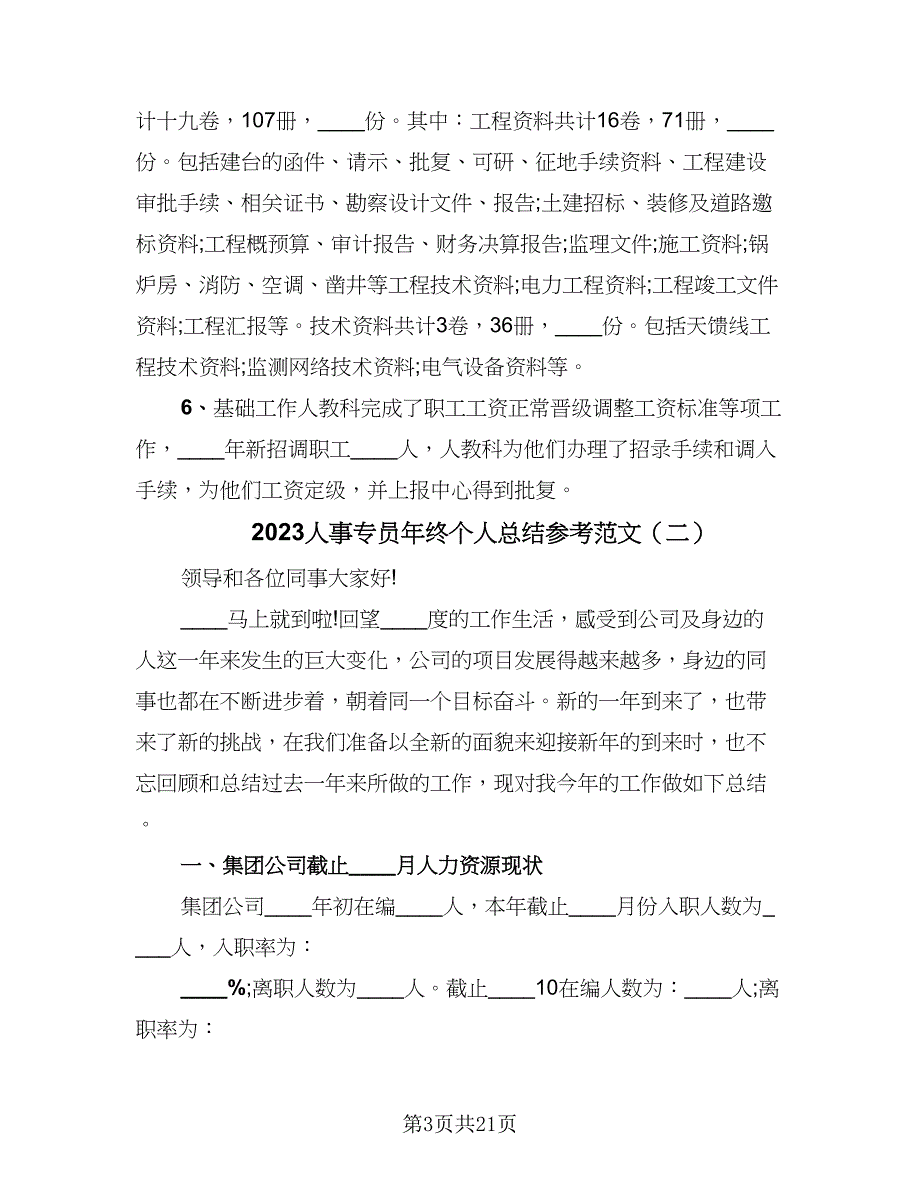 2023人事专员年终个人总结参考范文（5篇）.doc_第3页