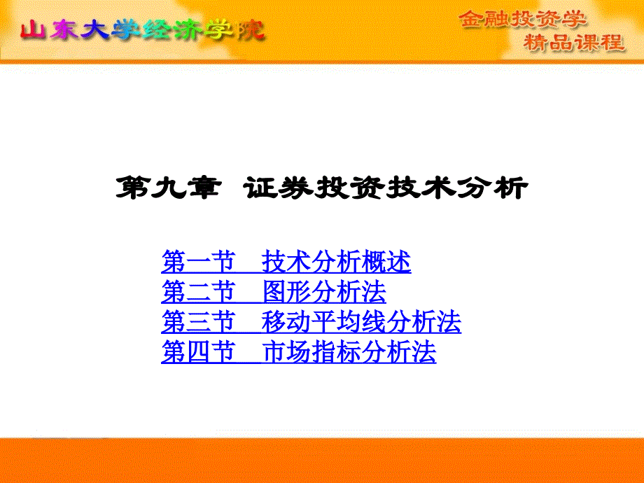九章证券资技术分析_第1页