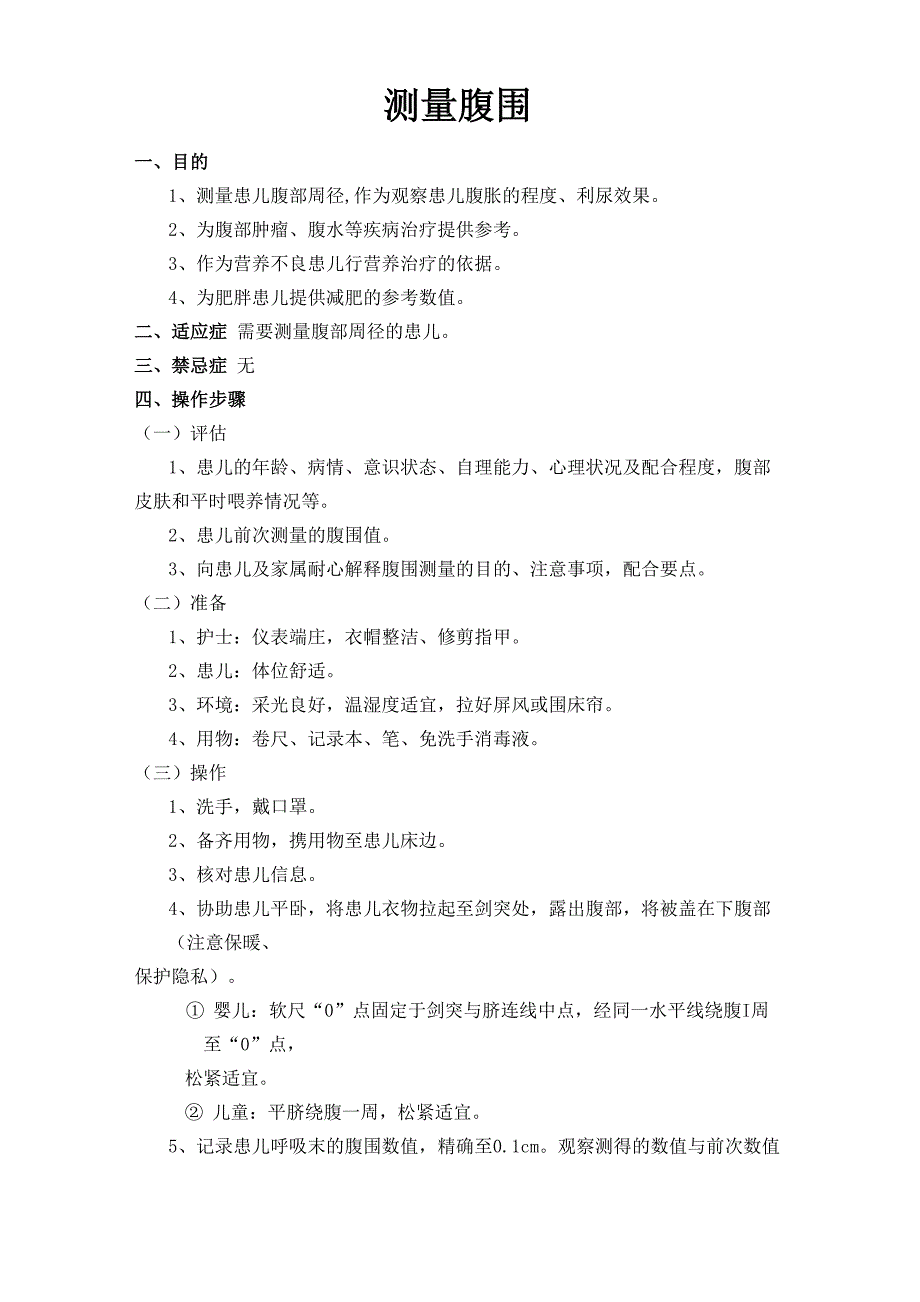 测量腹围操作流程_第1页