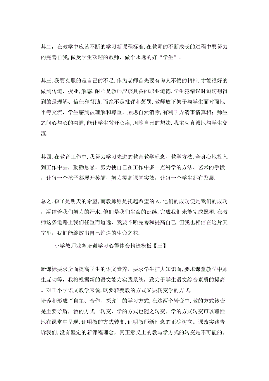 小学教师业务培训学习心得体会模板_第4页