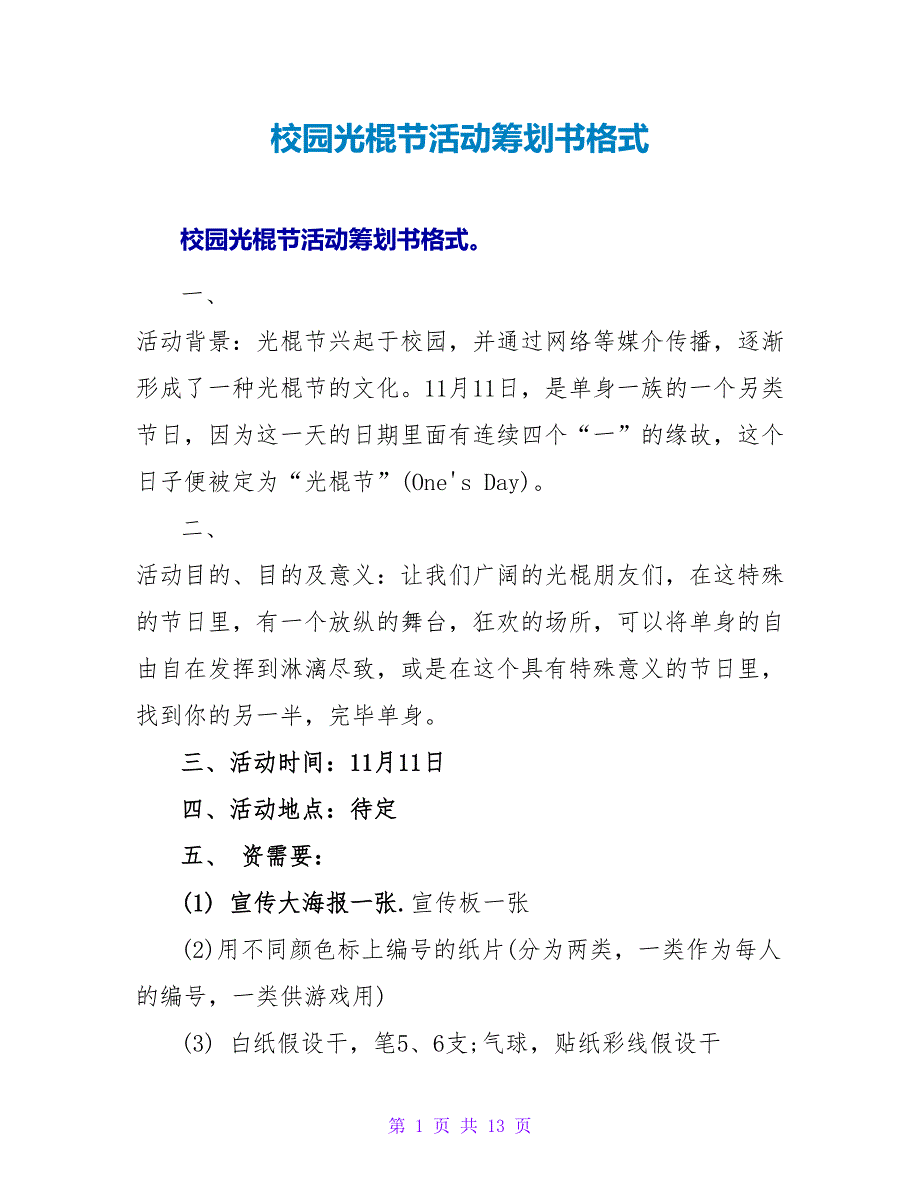 校园光棍节活动策划书格式.doc_第1页