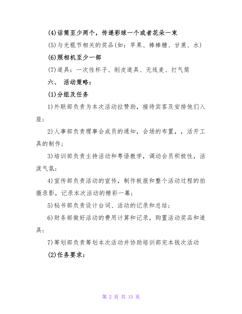 校园光棍节活动策划书格式.doc_第2页