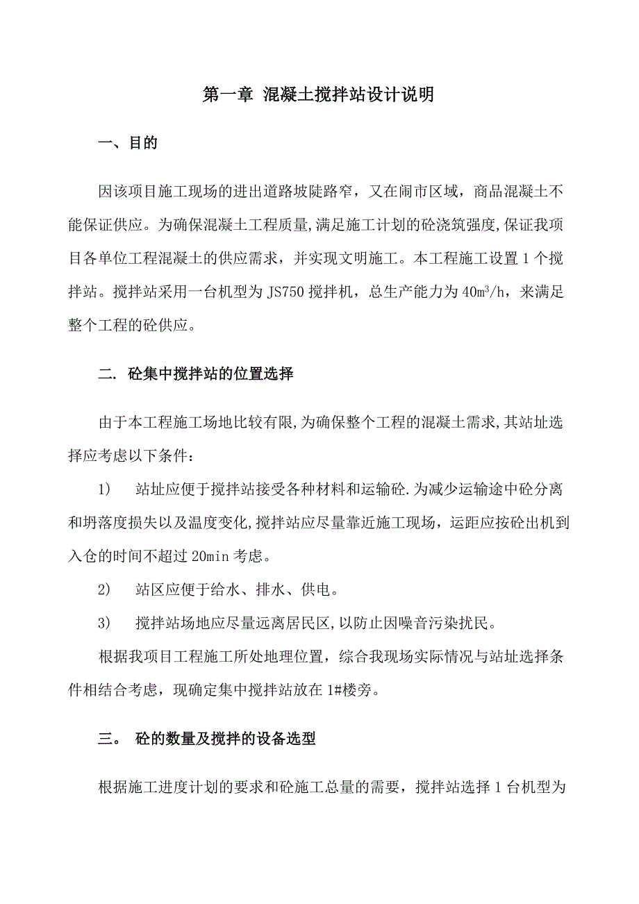 【施工方案】集中混凝土搅拌站施工方案_第2页