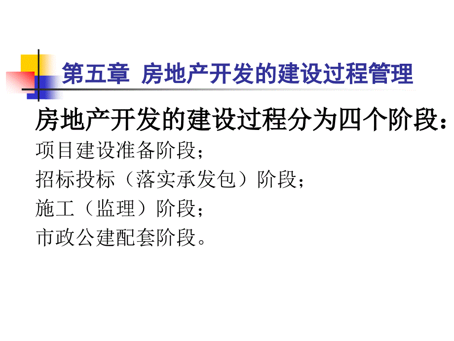 第五章房地产开发的建设过程管理_第1页