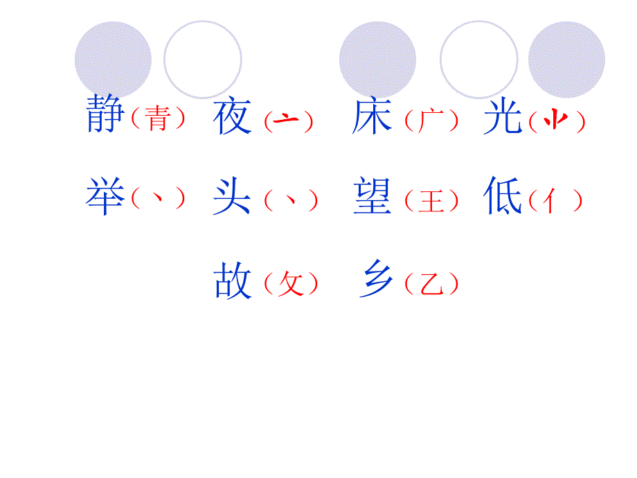 新版一年级下册语文静夜思课件_第4页