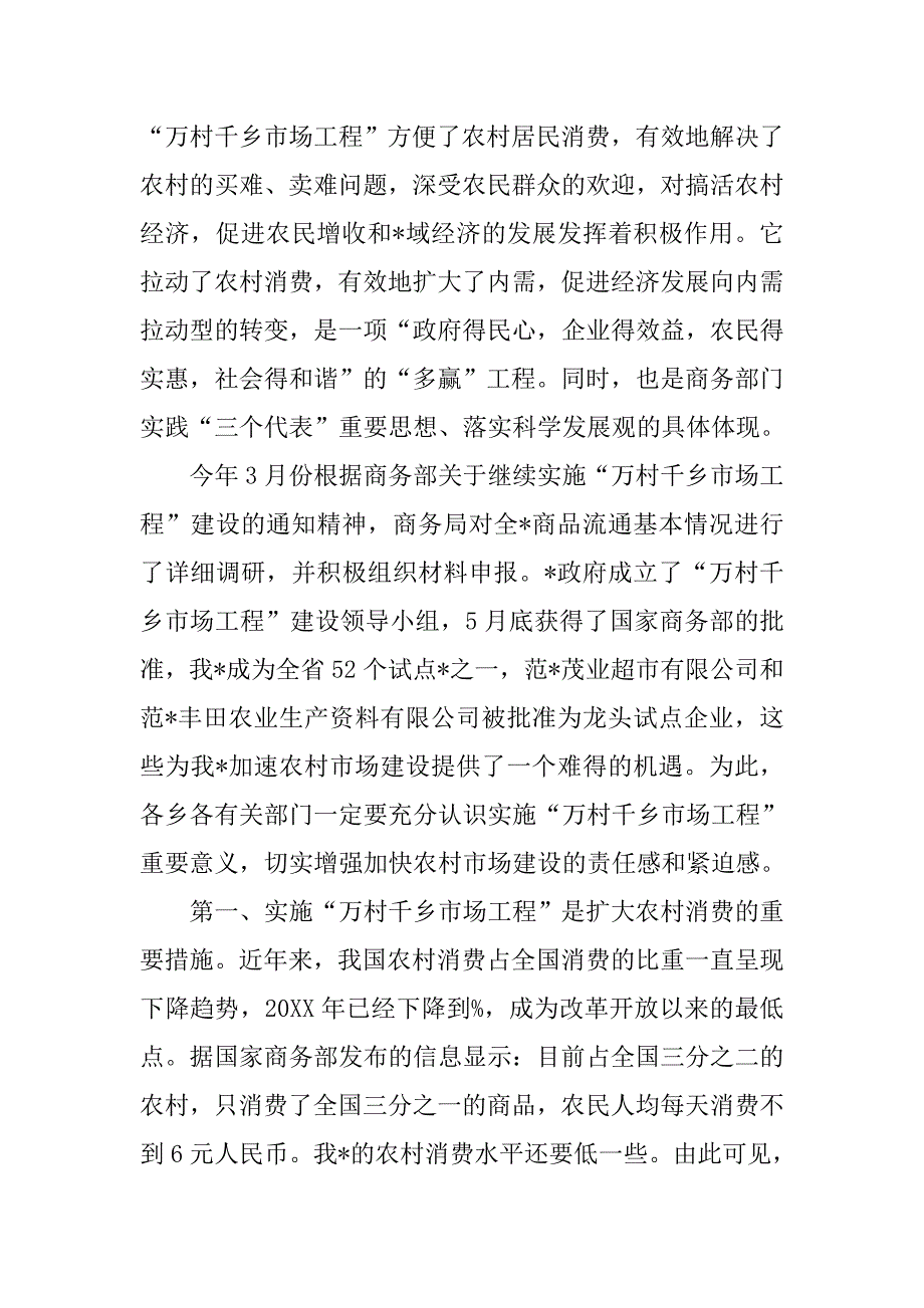 推进社会主义新农村建设实施“万村千乡工程”会议上的讲话.docx_第2页