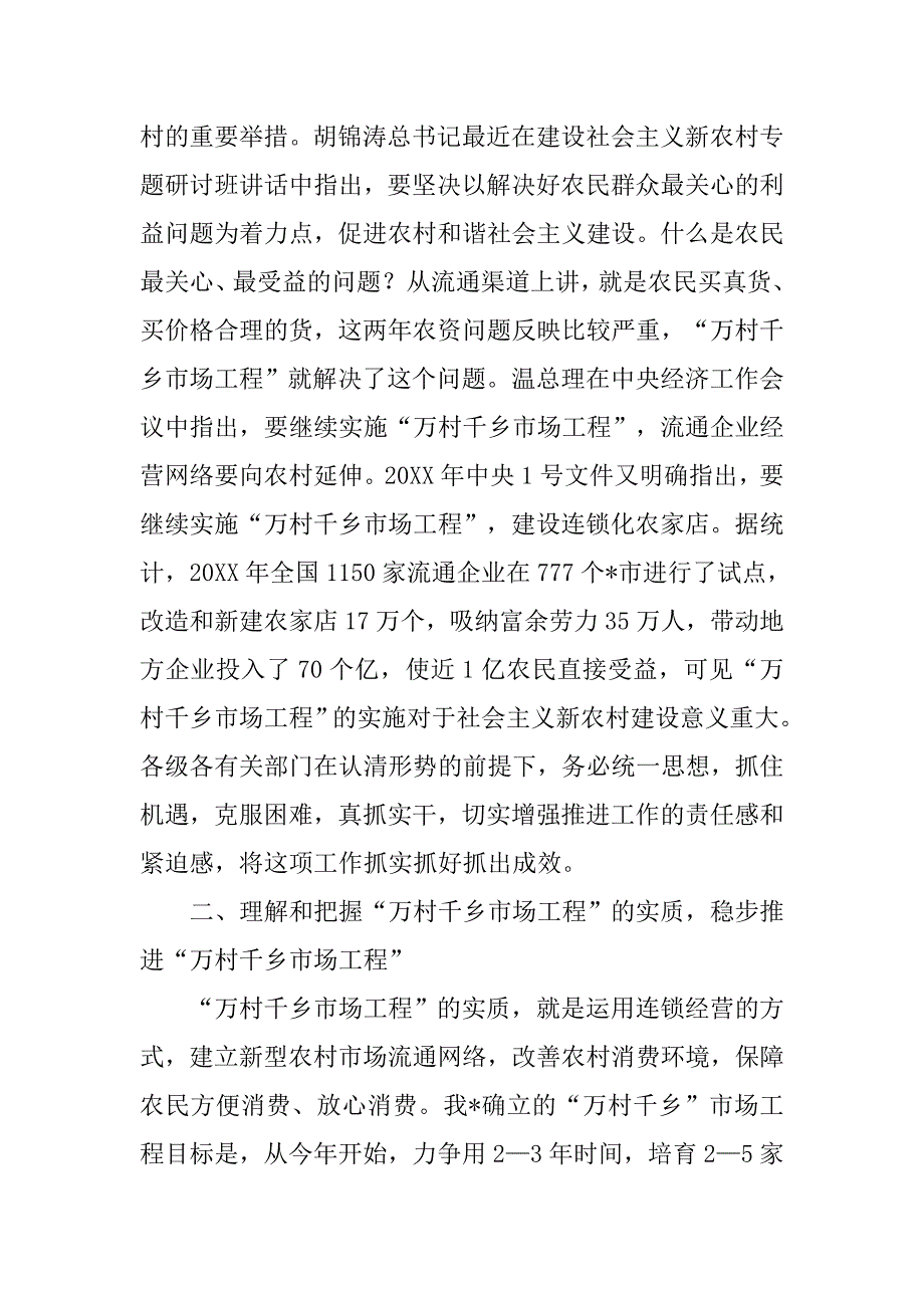 推进社会主义新农村建设实施“万村千乡工程”会议上的讲话.docx_第4页