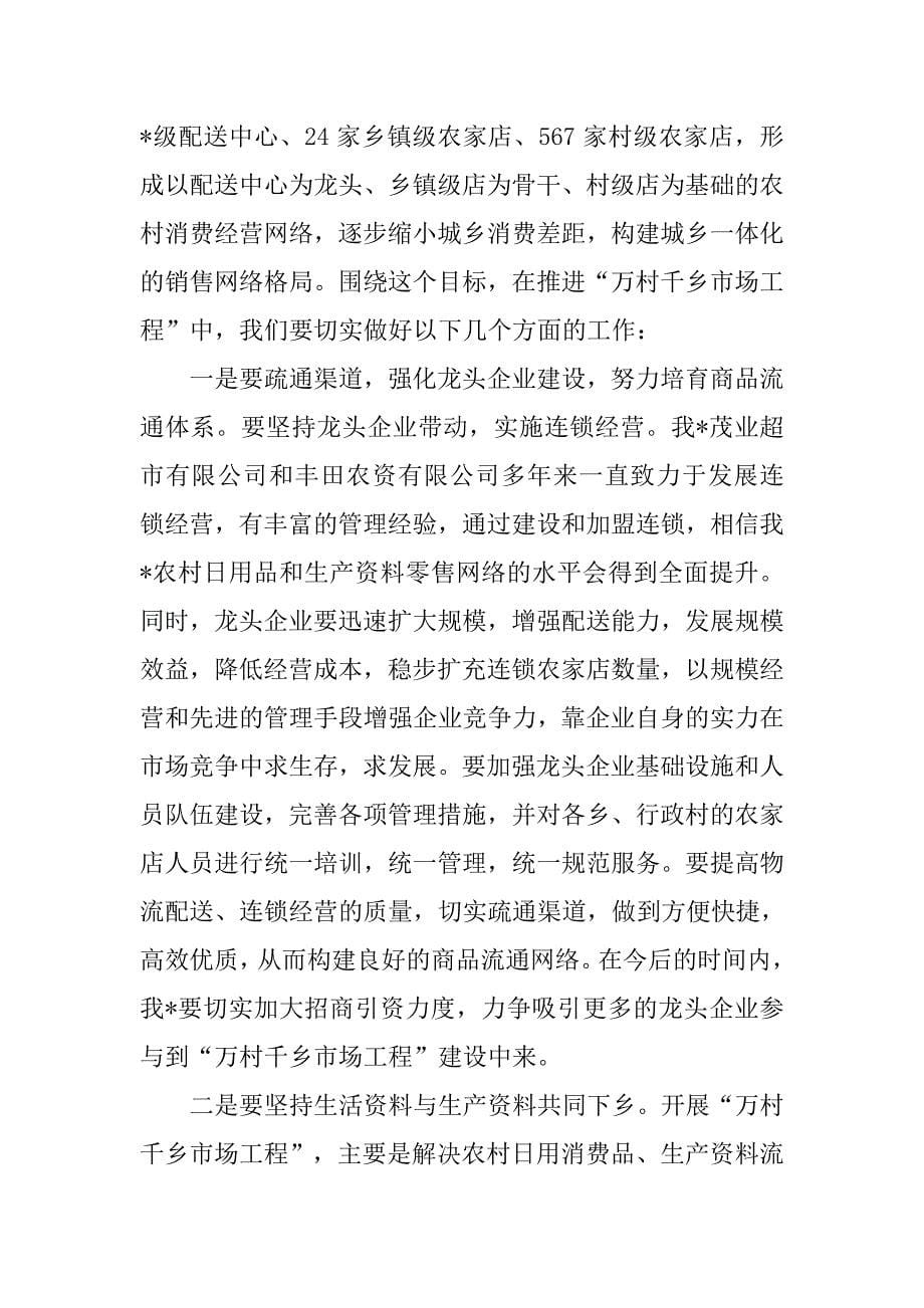 推进社会主义新农村建设实施“万村千乡工程”会议上的讲话.docx_第5页