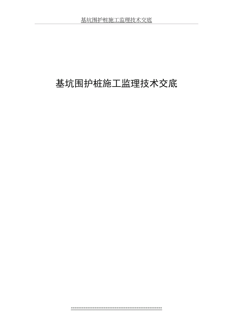 基坑围护桩施工监理技术交底_第2页