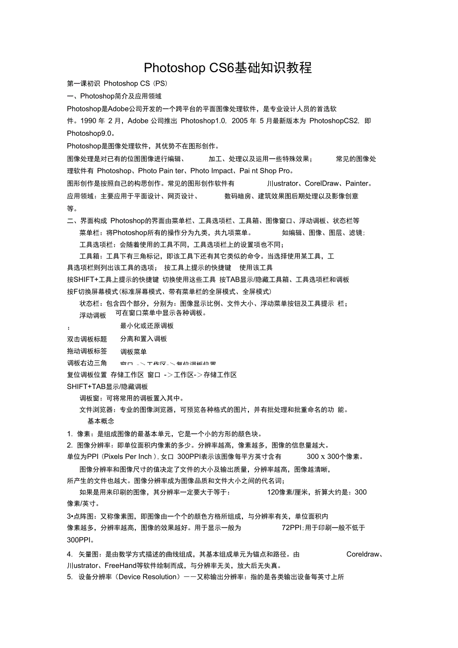 (完整版)PhotoshopCS6基础知识教程_第1页