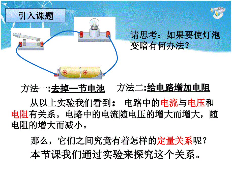 171电流和电压和电阻的关系_第1页