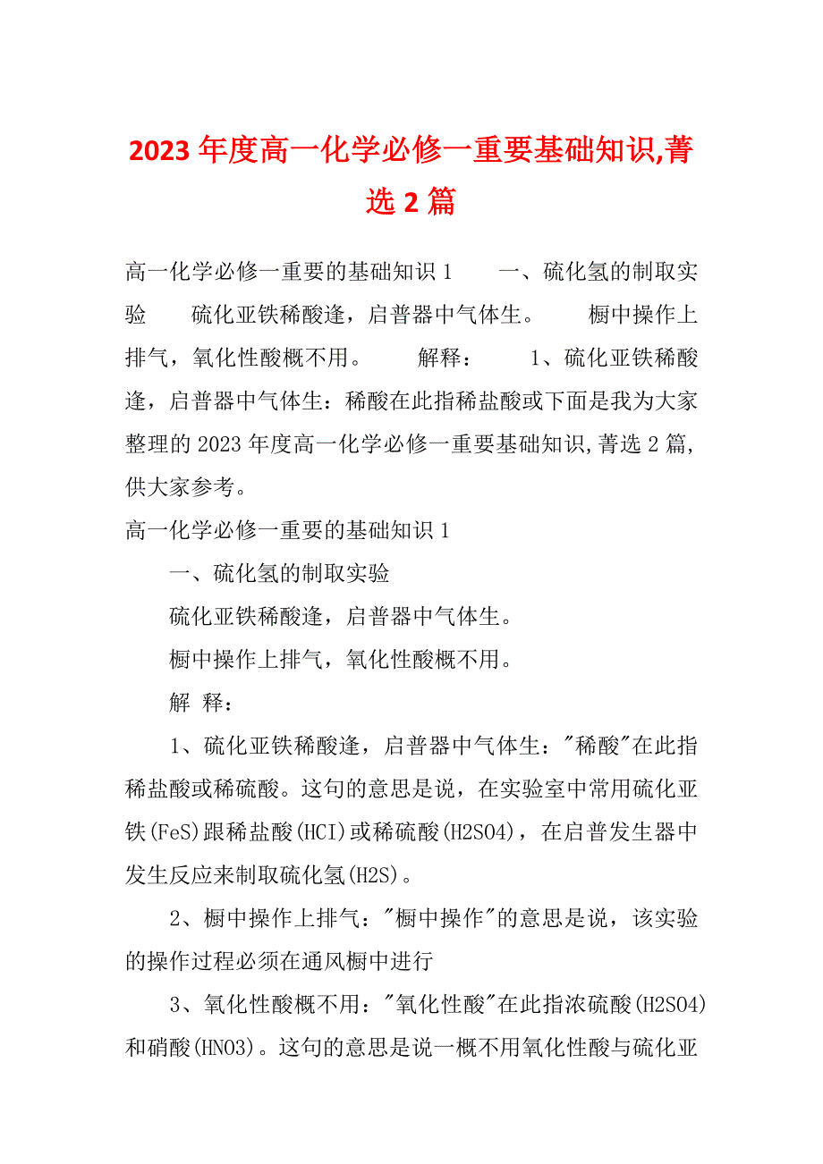 2023年度高一化学必修一重要基础知识,菁选2篇_第1页