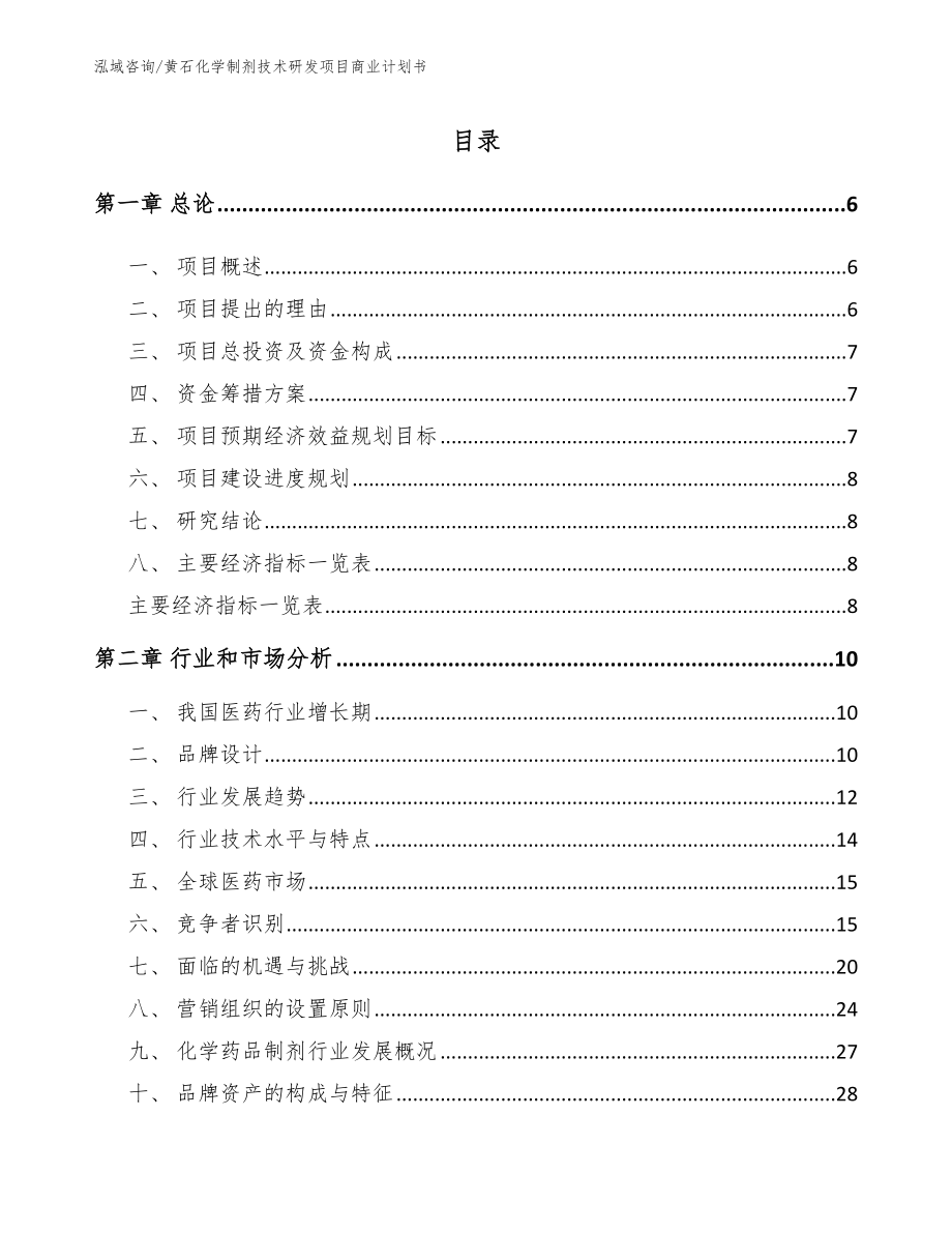 黄石化学制剂技术研发项目商业计划书_第2页