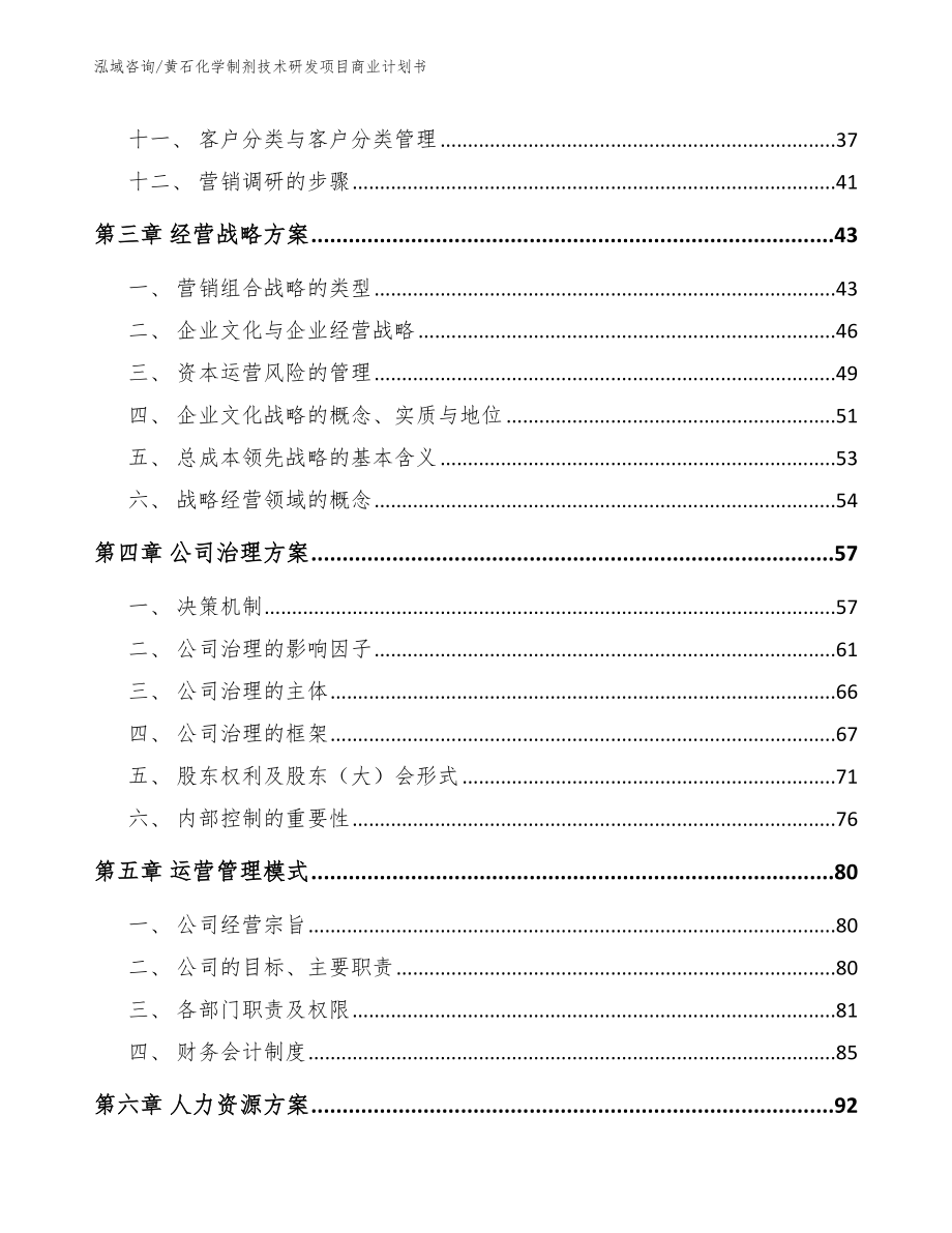 黄石化学制剂技术研发项目商业计划书_第3页